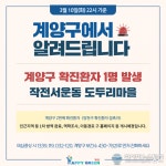 계양구청 코로나 확진자 동선 공개 '계양체육관+도두리마을'