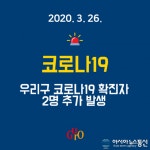구로구청 '코로나19' 24·25번째 확진자 발생..."밀접접촉자 즉시 2주간 자가격리"