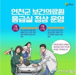 연천군보건의료원, 응급실 정상 진료 재개