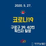 구로구청, &#039;쿠팡 물류센터&#039; 관련 코로나19 확진자 2명 추가 발표