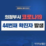 (속보) 의정부시청, 장암동 거주 50대 코로나 44번 확진