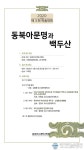 동북아 문명과 백두산의 관계 조명한 최초의 학술대회 열려