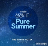 평창 더화이트호텔 , 일상의 즐거움을 줄 ' Pure Summer ' 프로모션 선보여