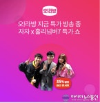 '오!라방 자자x홀리넘버7 특가쇼' 8·9시 오퀴즈 정답 공개