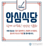 전주시, 생활방역 실천하는 안심식당 이용하세요!