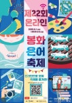 봉화군, 제22회 온라인 봉화은어축제
