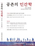 전주대 한국고전학연구소 학술지 ‘공존의 인간학’ 제4집 발간