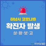 하남시청 &#039;천현동&#039; 등 거주하는 코로나 확진자 동선 공개