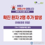 부평구청 &quot;부평2동, 산곡3동 거주자 코로나 확진...일부 동선 마스크 미착용&quot;