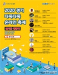 경기도, 독서 분위기 확산 위한 2020 경기 다독다독 온라인축제 오는 9일 개최