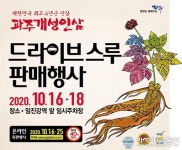 파주개성인삼 축제 취소, 드라이브 스루로 판매