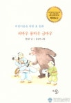 [새로나온 책] 정성수 작가, &#039;쇠바우 용바우 금바우&#039; [새로나온 책] 정성수  작가, &#039;쇠바우 용바우 금바우&#039;