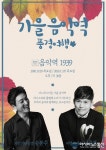 가평군, 음악역 1939 소규모 문화공연 개최