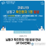 인천 남동구 156번째 코로나19 확진환자 발생...9일 오전 10시 30분 기준