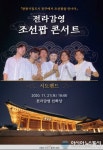 전주시, 퓨전국악 서도밴드와 함께하는 ‘전라감영 조선팝 콘서트’ 개최