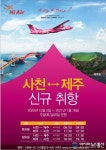 하이에어, 사천⇔제주 12월5일 신규 취항