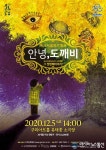 구리문화재단, 풍성한 연말 공연 ‘따뜻한 위로 선사’