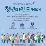 연천군정신건강복지센터, 청년마인드케어사업 추진