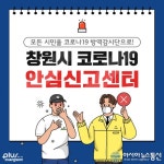 창원시, 전국 최초 ‘코로나19 전용 안심신고센터’ 운영