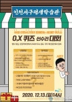 인천 서구평생학습관, ‘싱글벙글 OX 퀴즈쇼 시즌 2’ 개최