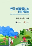 ‘한국 의료웰니스 관광박람회’ 온라인 개최