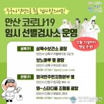 안산시, 코로나19 임시 선별검사소 4곳 운영…익명·무료