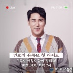 장민호, 유튜브 첫 라이브 예고 구독자 애칭 함께 정해요