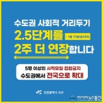 인천 서구, 4일부터 사회적 거리두기 2.5단계 2주간 연장 안내