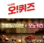 겟썸띵라이브 모노키친 오퀴즈 오후 7시 정답은?