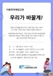 노원구 아동학대예방 교육 프로그램 운영