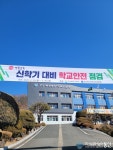 영양교육지원청, 신학기 차질없이 준비