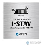 인천시, 코로나19 이후 대비 숙박업소 정비로 아이스테이(I-STAY) 추진