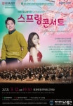 대전시립교향악단 ‘봄으로의 초대’ 디스커버리시리즈 1 ‘스프링 콘서트’ 연주