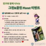 한울본부, 친구와 함께 나누는 '그린&amp;클린 Planet' 캠페인 시행