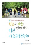학교와 마을이 함께하는 충남 당진 마을 교육공동체