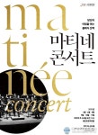 용인문화재단 해설이 있는 마티네콘서트 시즌Ⅰ 개최