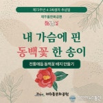 제주도, 4·3의 상징 동백꽃 역사적 의미 돌문화공원서 공유