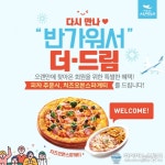 피자알볼로, &#039;다시 만나 반가워&#039;...웰컴백 이벤트 진행