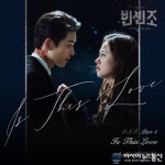‘빈센조’, 새로운 OST 공개! 알리아(Aalia) ‘Is This Love’ 발매