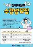 속초교육문화관, ‘웹툰 창작 강좌’ 수강생 모집!