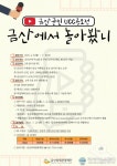 금산 곳곳 홍보해 주세요…UCC 공모전 개최