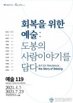 도봉구 씨알방학간, ‘회복을 위한 예술, 도봉의 사람이야기를 담다’ 전시