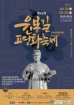 충남 예산군, 윤봉길 평화축제 기념행사 축소 개최