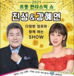 함안문화예술회관, ‘트롯 판타스틱 쇼’ 공연 개최