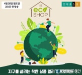 현대홈쇼핑, 업계 첫 친환경 상품 전문 프로그램 &#039;에코샵&#039; 론칭