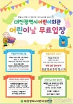대전시 어린이회관, 어린이날 무료 입장