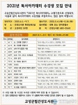 강원 고성군립 간성도서관 2021년 독서아카데미 운영 &quot;몸의 인문학&quot;