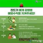 충남 예산군, 영농철 진드기 매개 감염병 주의 당부