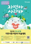 하나은행, 제29회 자연사랑 어린이 미술대회 개최