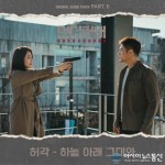 허각, &#039;언더커버&#039; 여섯 번째 OST &#039;하늘 아래 그대와&#039; 발매